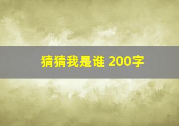 猜猜我是谁 200字